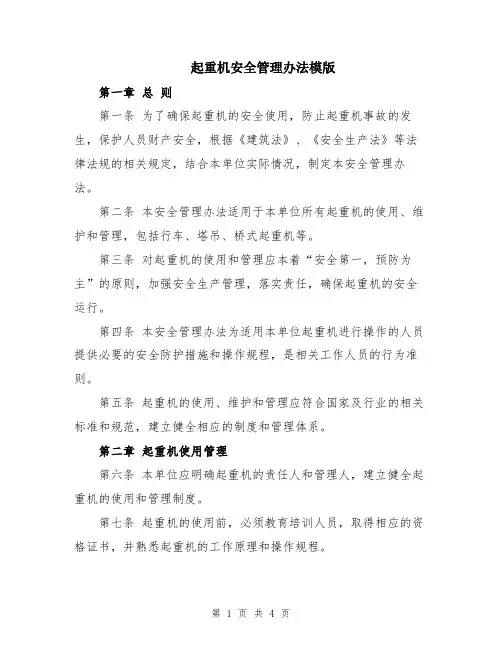 起重机安全管理办法模版