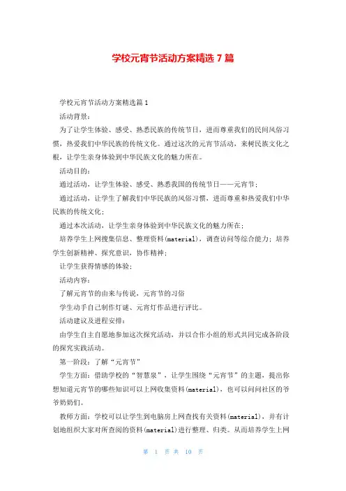 学校元宵节活动方案精选7篇