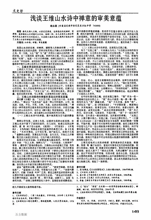 浅谈王维山水诗中禅意的审美意蕴
