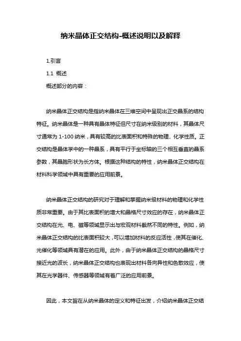 纳米晶体正交结构-概述说明以及解释
