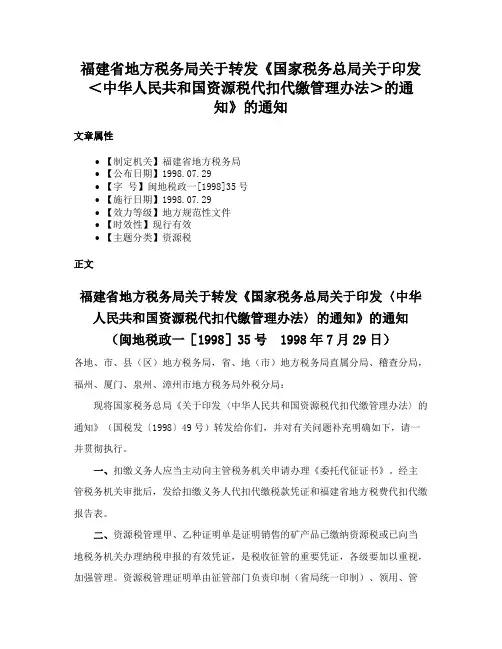 福建省地方税务局关于转发《国家税务总局关于印发＜中华人民共和国资源税代扣代缴管理办法＞的通知》的通知