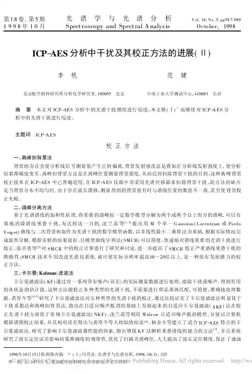 ICP_AES分析中干扰及其校正方法的进展_