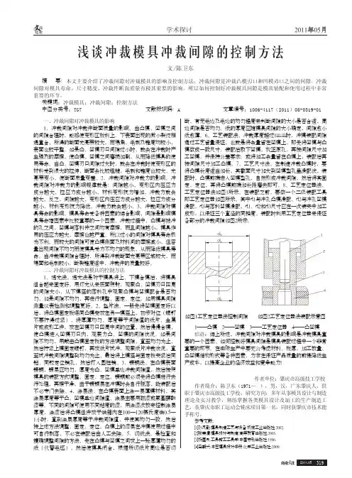 冲裁模具冲裁间隙的控制方法