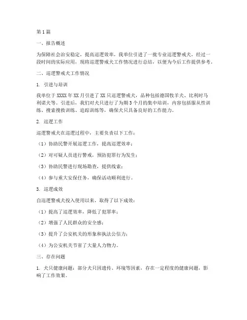 巡逻警戒犬总结报告范文(3篇)