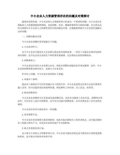 中小企业人力资源管理存在的问题及对策探讨