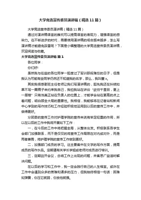 大学竞选宣传委员演讲稿（精选11篇）