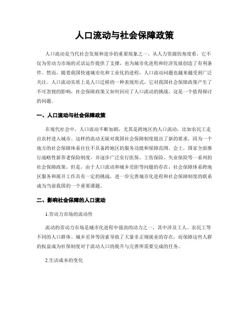 人口流动与社会保障政策