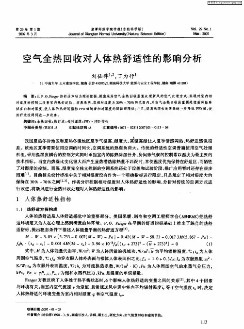 空气全热回收对人体热舒适性的影响分析