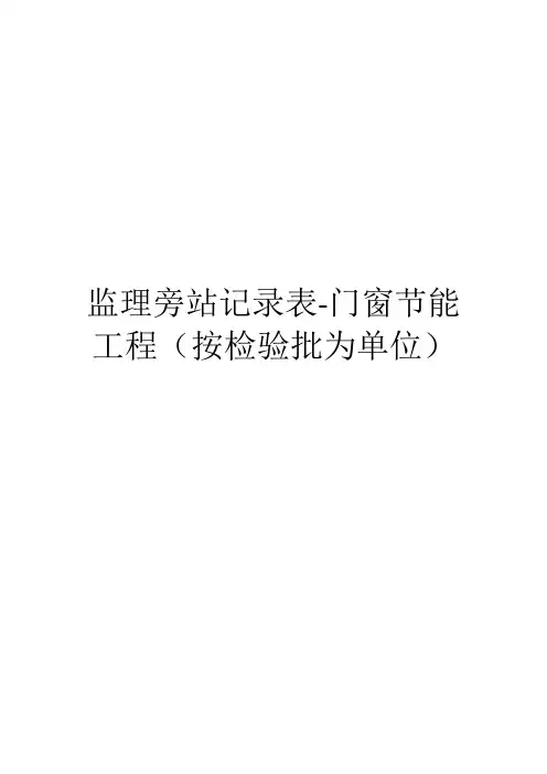 监理旁站记录表-门窗节能工程(按检验批为单位)