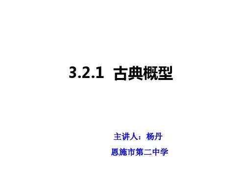 古典概型公开课