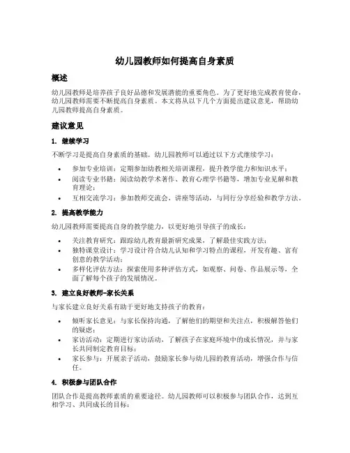 幼儿园教师如何提高自身素质的建议意见