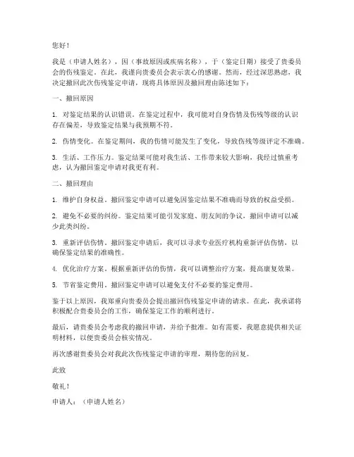 撤回伤残鉴定申请书范文