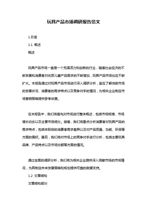 玩具产品市场调研报告范文