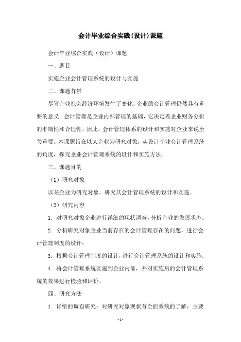 会计毕业综合实践(设计)课题