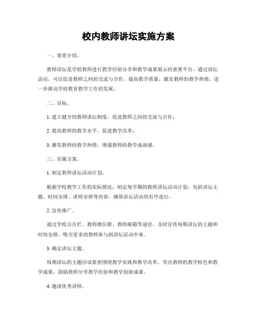 校内教师讲坛实施方案
