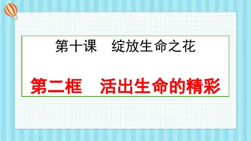 最新部编版道德与法治七年级上册《活出生命的精彩》ppt教学课件