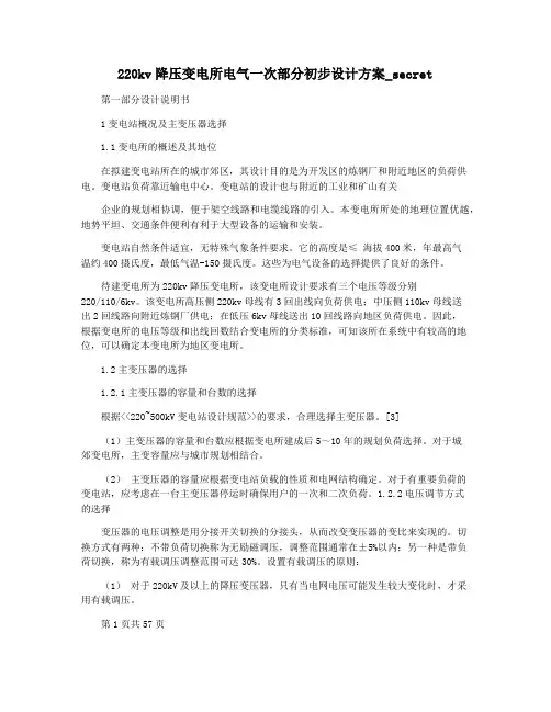 220kv降压变电所电气一次部分初步设计方案_secret