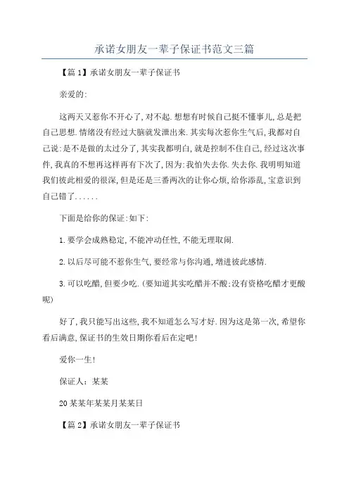 承诺女朋友一辈子保证书范文三篇