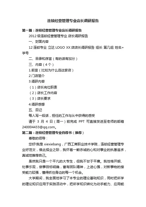 连锁经营管理专业店长调研报告