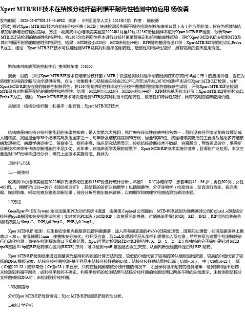 XpertMTB_RIF技术在结核分枝杆菌利福平耐药性检测中的应用杨俊勇