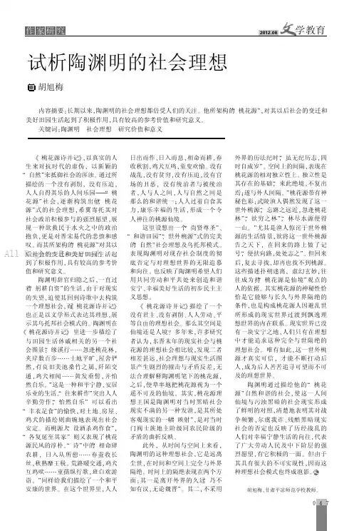 试析陶渊明的社会理想