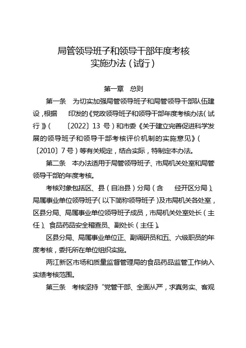 规章制度模板：局管领导班子和领导干部年度考核实施办法(试行)