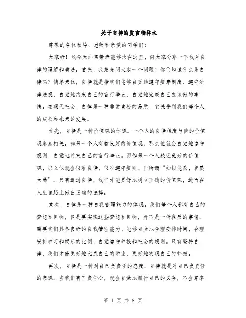 关于自律的发言稿样本（四篇）