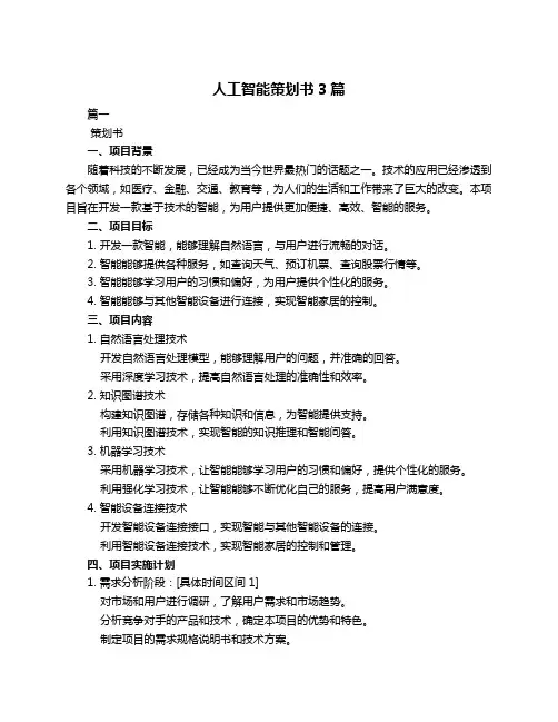 人工智能策划书3篇