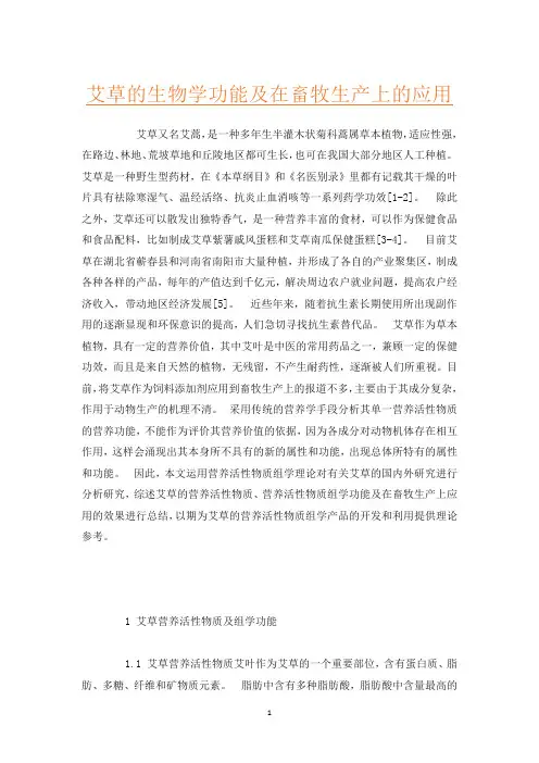 艾草的生物学功能及在畜牧生产上的应用