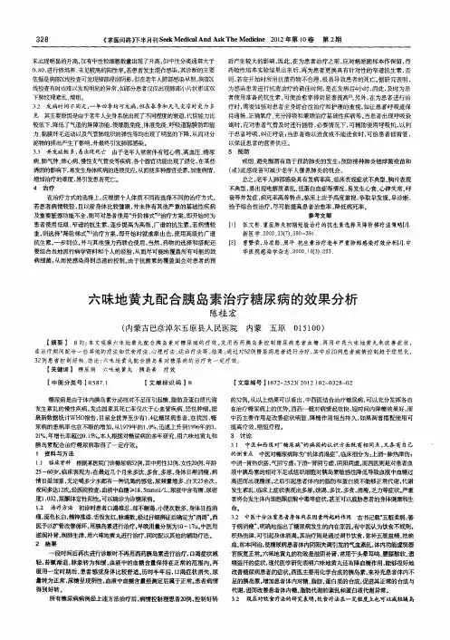 六味地黄丸配合胰岛素治疗糖尿病的效果分析