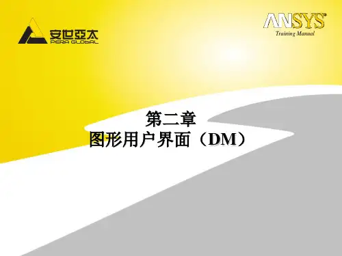 安世亚太workbench入门培训手册
