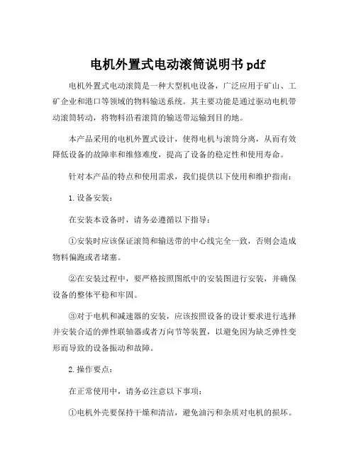 电机外置式电动滚筒说明书pdf