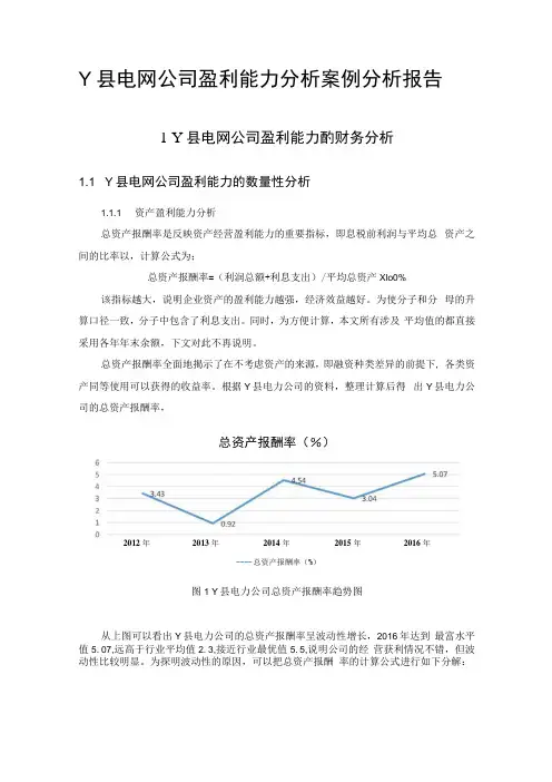 Y县电网公司盈利能力分析【案例】
