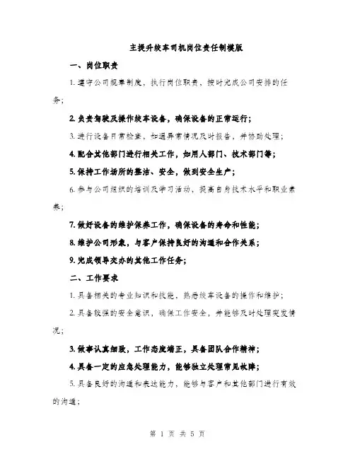 主提升绞车司机岗位责任制模版(三篇)