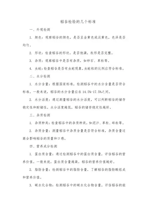 稻谷检验的几个标准