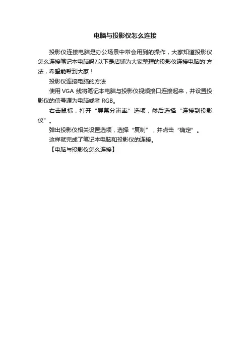 电脑与投影仪怎么连接