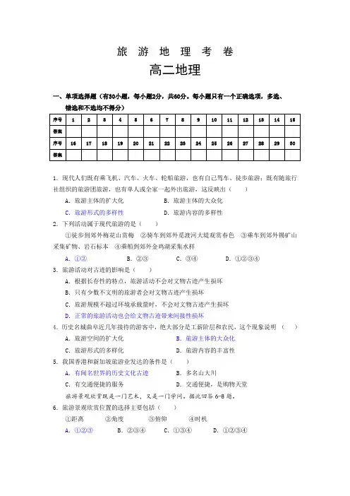 旅游地理考试附答案