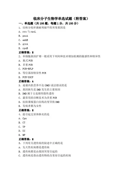 临床分子生物学单选试题(附答案)