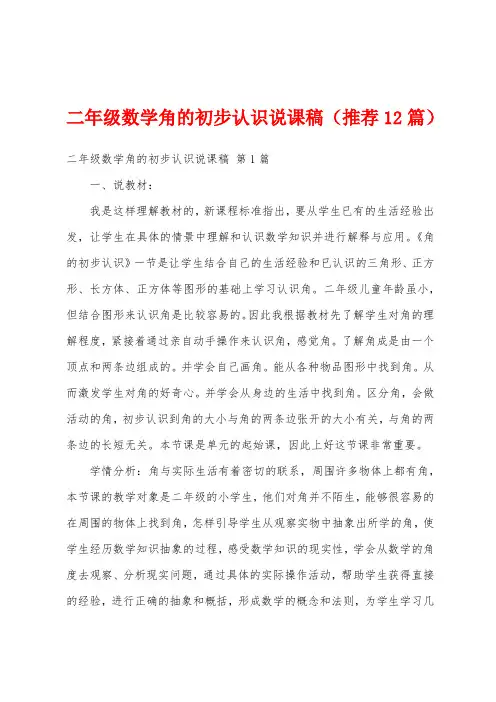 二年级数学角的初步认识说课稿(推荐12篇)