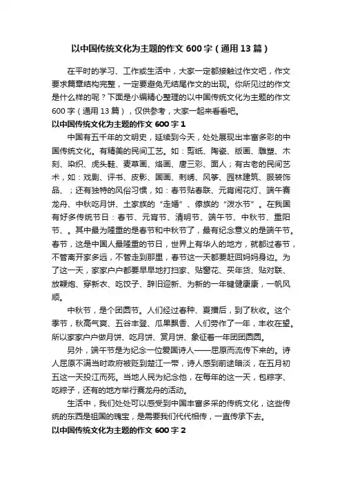 以中国传统文化为主题的作文600字（通用13篇）
