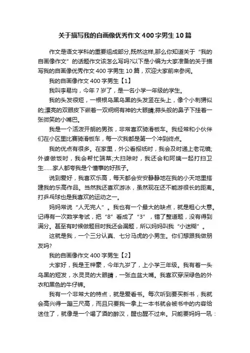 关于描写我的自画像优秀作文400字男生10篇