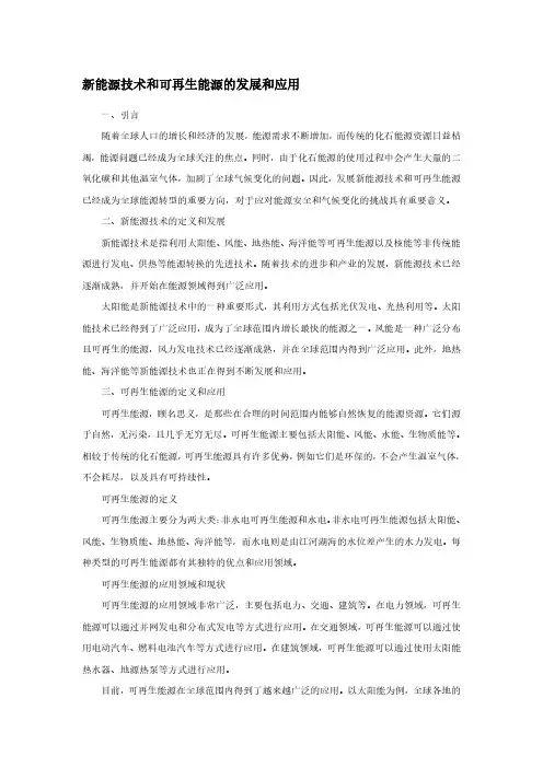 科普：新能源技术和可再生能源的发展和应用