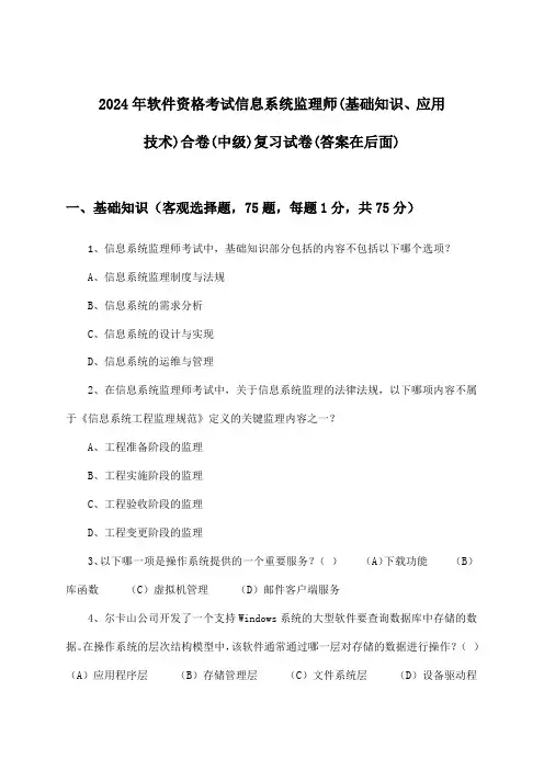 2024年软件资格考试信息系统监理师(中级)(基础知识、应用技术)合卷试卷及解答参考