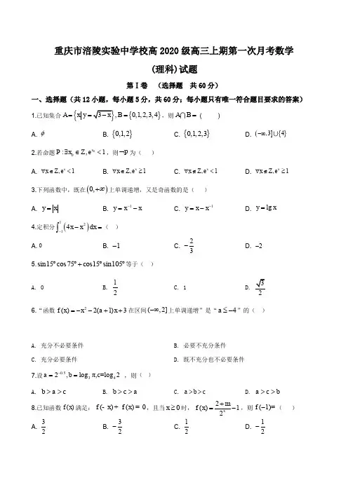 重庆市涪陵实验中学校2019-2020学年高三上学期第一次月考数学(理)试题