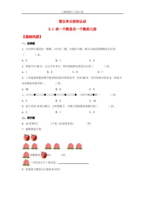 【分层作业】5.1 求一个数是另一个数的几倍(同步练习) 三年级上册数学同步课时练 (人教版,含答案