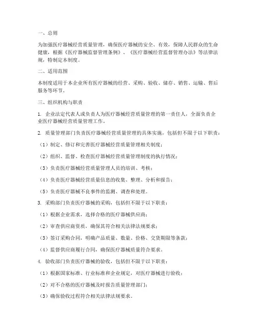 医疗器械经营质量管理制度范本