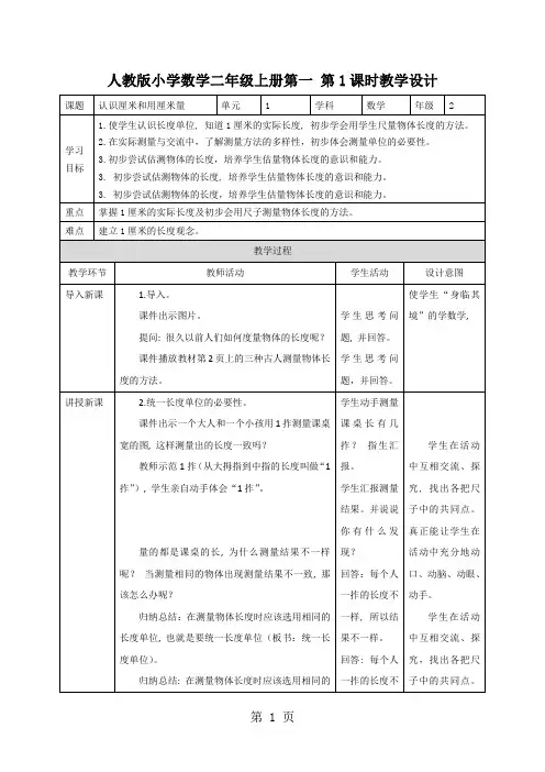 二年级上册数学教案第一单元《长度单位》∣人教新课标