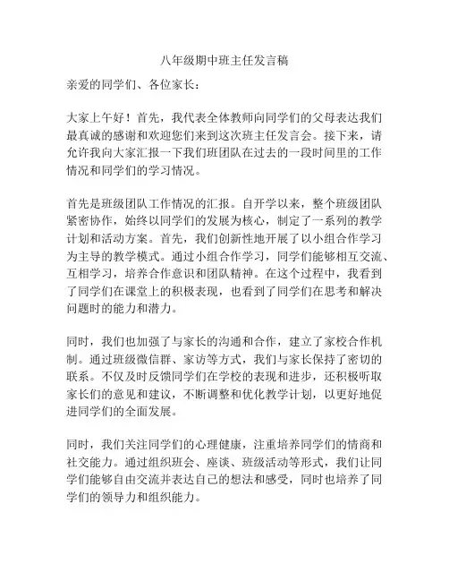 八年级期中班主任发言稿