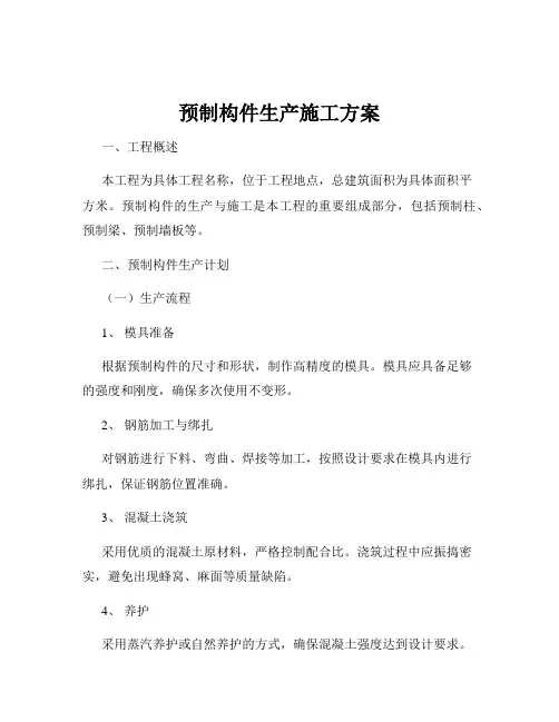 预制构件生产施工方案