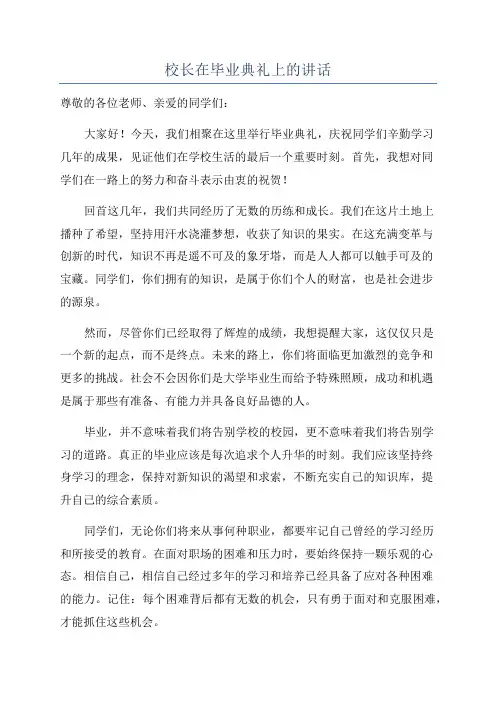校长在毕业典礼上的讲话